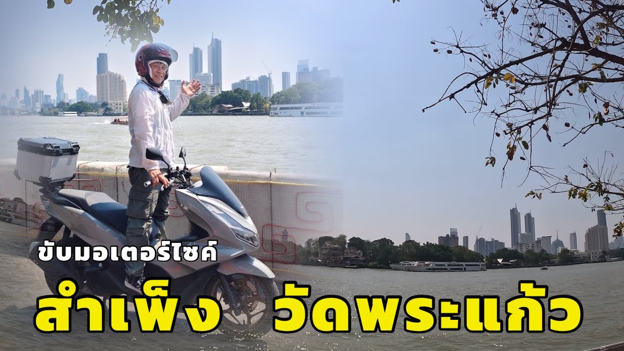 ขับมอเตอร์ไซค์จากตลาดสำเพ็งไปวัดพระแก้ว