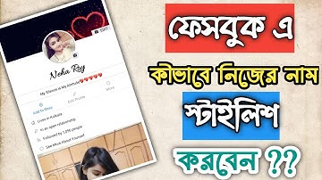 [Bangla] How to change Facebook name in Stylish Font || fb stylish name 2020