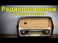 Радиопосиделки на канале Отвертка 19 мая 2019