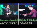 Memories of you/鈴木章治(cl)&秋満義孝(p) 1982年ジャズフェスティバルin名古屋