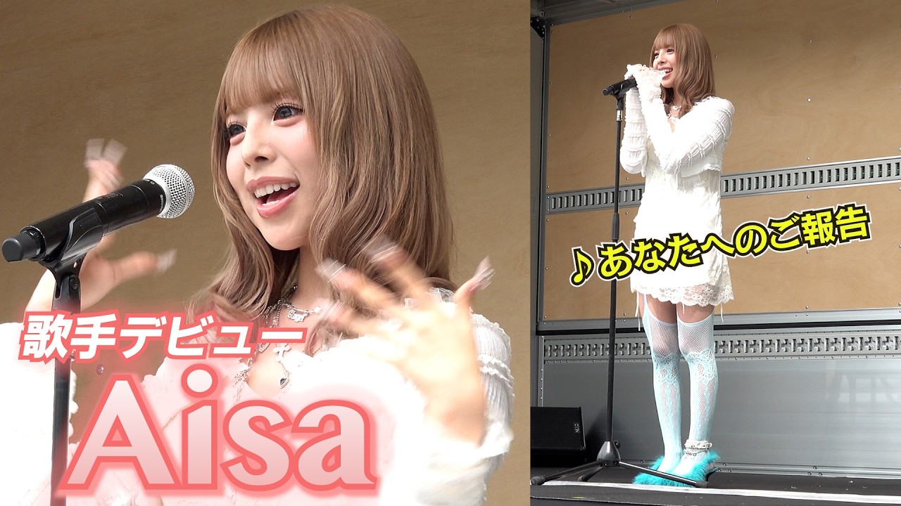 eggモデル・あいさ(19)が歌手に！Aisaでデビュー曲披露　『和SHOKU FES』