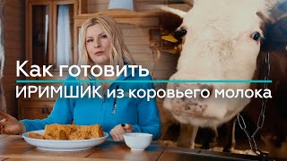 Как готовить Иримшик и Как доить корову? / 