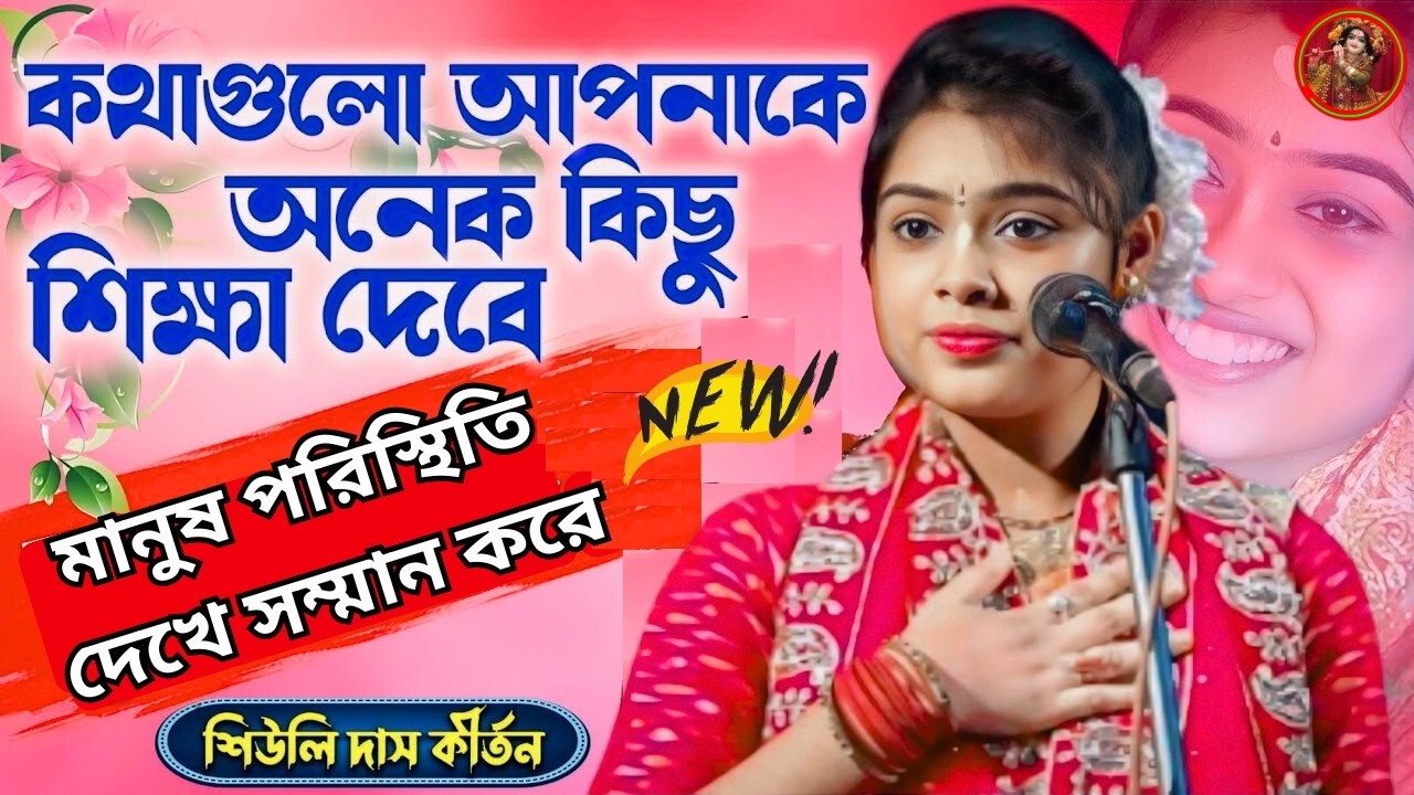 কথাগুলো আপনাকে কিছু শিক্ষা দেবে | মানুষ পরিস্থিতি দেখে সম্মান করে |  Siuli Das New Kirtan 2026