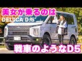 【4K/デリカD5紹介】デリカ女子の"拘り”が詰まったD5