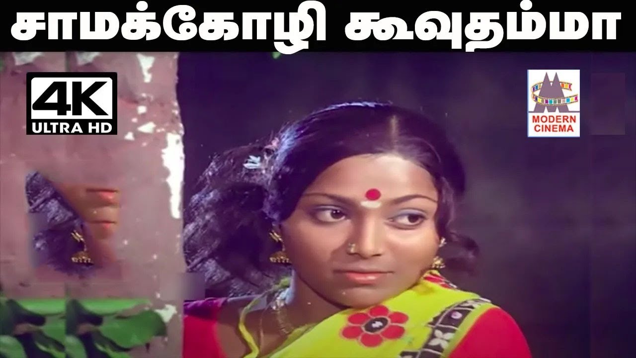 Saama Kozhi song 4k  S.P.சைலஜா பாடிய தெம்மாங்கு பாடல் சாமக்கோழி கூவுதம்மா