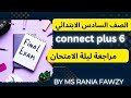 مراجعة ليلة الامتحان كونكت بلس 6 علي كل الوحدات من كتاب  لأبطال الصف السادس