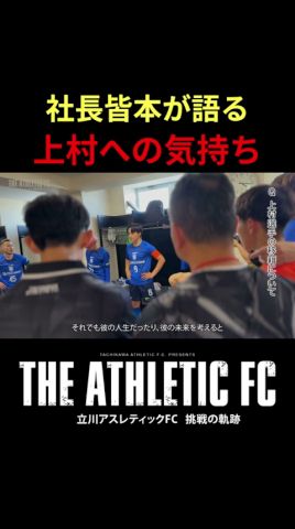 選手引退を決断した代表理事皆本が語る。主将上村への気持ち…part2 #立川アスレ #立川アスレティックFC #Fリーグ#フットサル #アスレドキュメンタリー