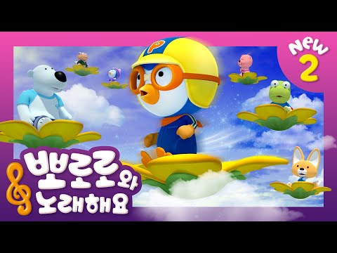 뽀로로와 노래해요 NEW2 파란 나라 어린이 동요 뽀로로 인기동요