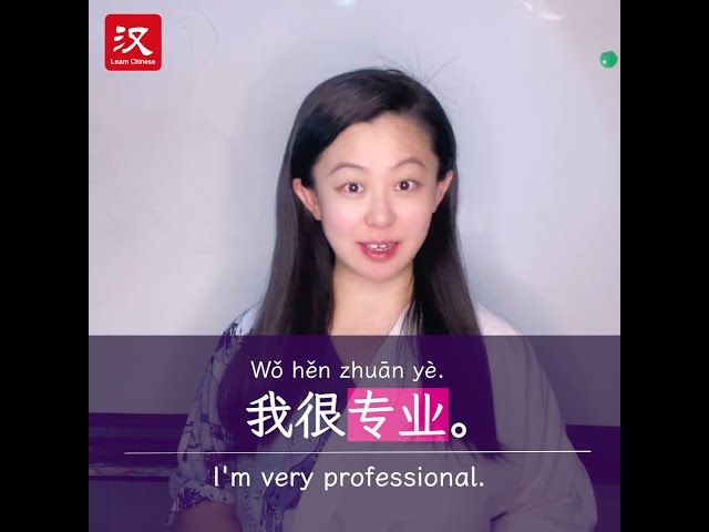 Learn Chinese in 1 min: How to say "professional" in Chinese?