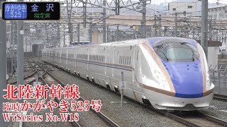 北陸新幹線W7系W18編成 臨時かがやき525号 230103 JR Hokuriku Shinkansen Nagano Sta.