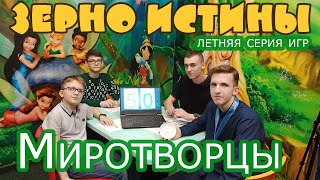 Зерно Истины&quot; Лига подростков. Вторая игра летней серии игр. Миротворцы (архив)