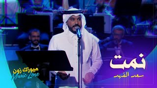 سعد الفهد - نمت ( حصريا ) | 2021 | Saad Al Fahad - Nemt