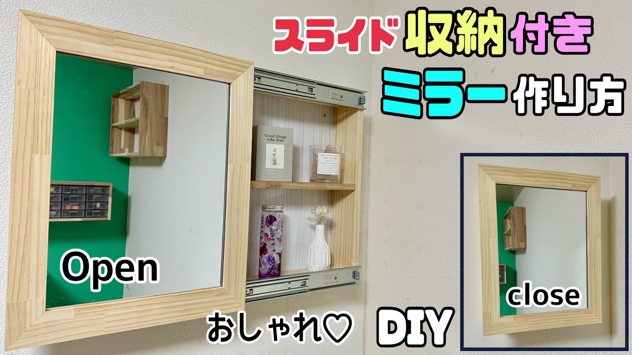 DIY】【収納】【スライド式】【収納付きミラー】スライド式！！収納 
