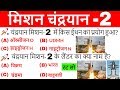 Chandrayaan 2 important questions | मिशन चंद्रयान 2 महत्वपूर्ण प्रश्न |current affairs 2020|gk video