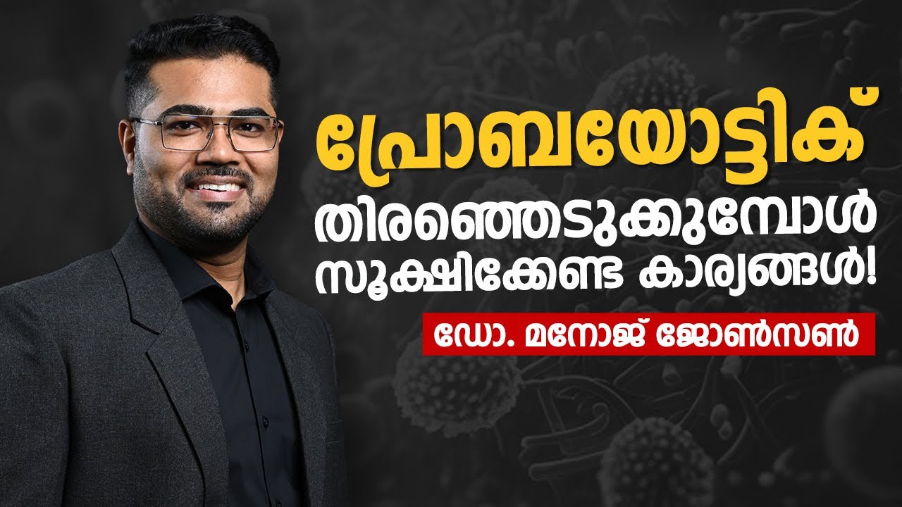 പ്രോബയോട്ടിക് തിരഞ്ഞെടുക്കുമ്പോൾ സൂക്ഷിക്കുക!  | Beware about Probiotics - Dr Manoj Johnson