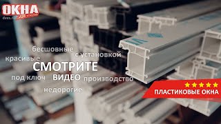 Пластиковые окна от компании Две Створки