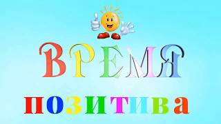 Урок 9. Как правильно критиковать или поднять мужа с дивана. Время позитива с Полиной Суховой Урок 9. Как правильно критиковать или поднять мужа с дивана. Время позитива с Полиной Суховой