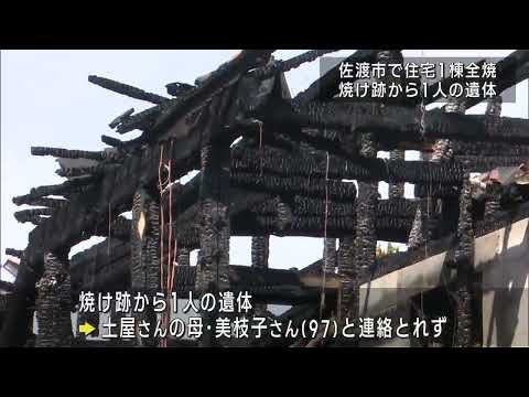 佐渡で住宅が全焼 焼け跡から1人の遺体 高齢女性と連絡取れず　UXニュース5月25日OA