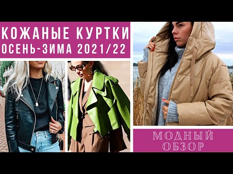 💖ТРЕНДОВЫЕ ЖЕНСКИЕ КОЖАНЫЕ