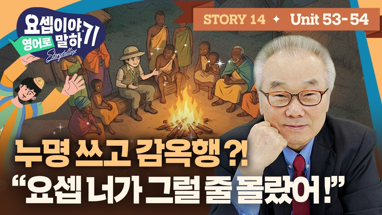 Story 14_이 노예가 감히! 보디발 아내의 소름 돋는 거짓말과 요셉의 억울한 감옥행_[요셉이야기 영어로 말하기]_(Unit 53~54)