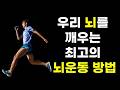 우리 뇌를 깨우는 최고의 뇌운동 방법 | 이걸 매일 해보세요.