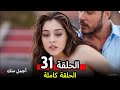 مسلسل أجمل منك الحلقة 31 كاملة مراجعة الحب بعد الألم إصابة أفسون تهز قلب أمير