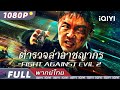 พากย ไทย ตำรวจล าอาชญากร Fight Against Evil 2 แอ กช น อาชญากรรม IQIYI Movie Thai พากย ไทย ตำรวจล าอาชญากร Fight Against Evil 2 แอ กช น อาชญากรรม IQIYI Movie Thai