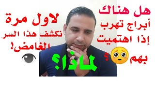 هل هناك أبراج تهرب منك إذا اهتميت بها؟ ولماذا؟ ومن هم بالترتيب!