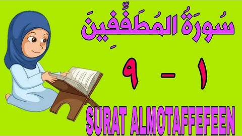 سورة المطففين - من الأية (١) إلى الأية (٩) - كل أية مكررة ثلاث مرات - الجزء الثلاثون