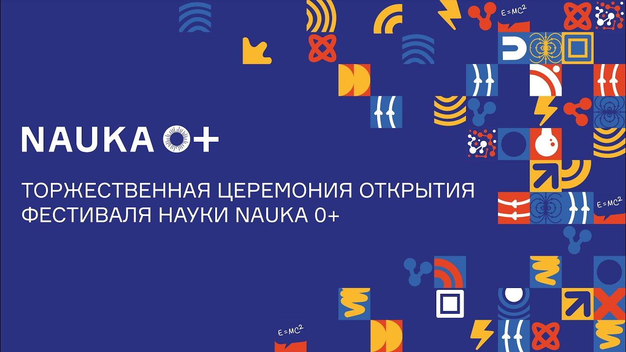 ⁣Торжественная церемония открытия Всероссийского Фестиваля науки NAUKA 0+