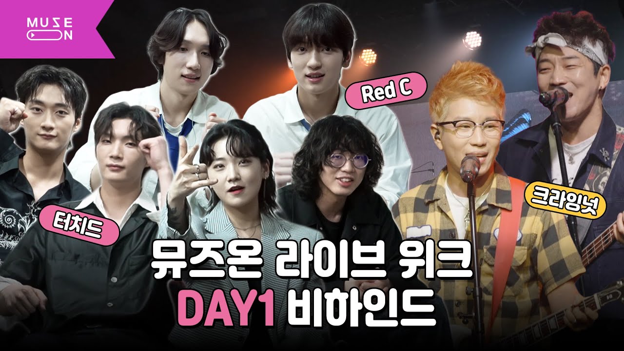 가장 뜨거운 아티스트들이 함께 꾸민 무대! 크라잉넛 X 터치드 X Red C｜뮤즈온 라이브 위크 DAY1 비하인드｜MUSE ON 2024