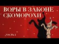 ВОРЫ В ЗАКОНЕ и СКОМОРОХИ ч.2