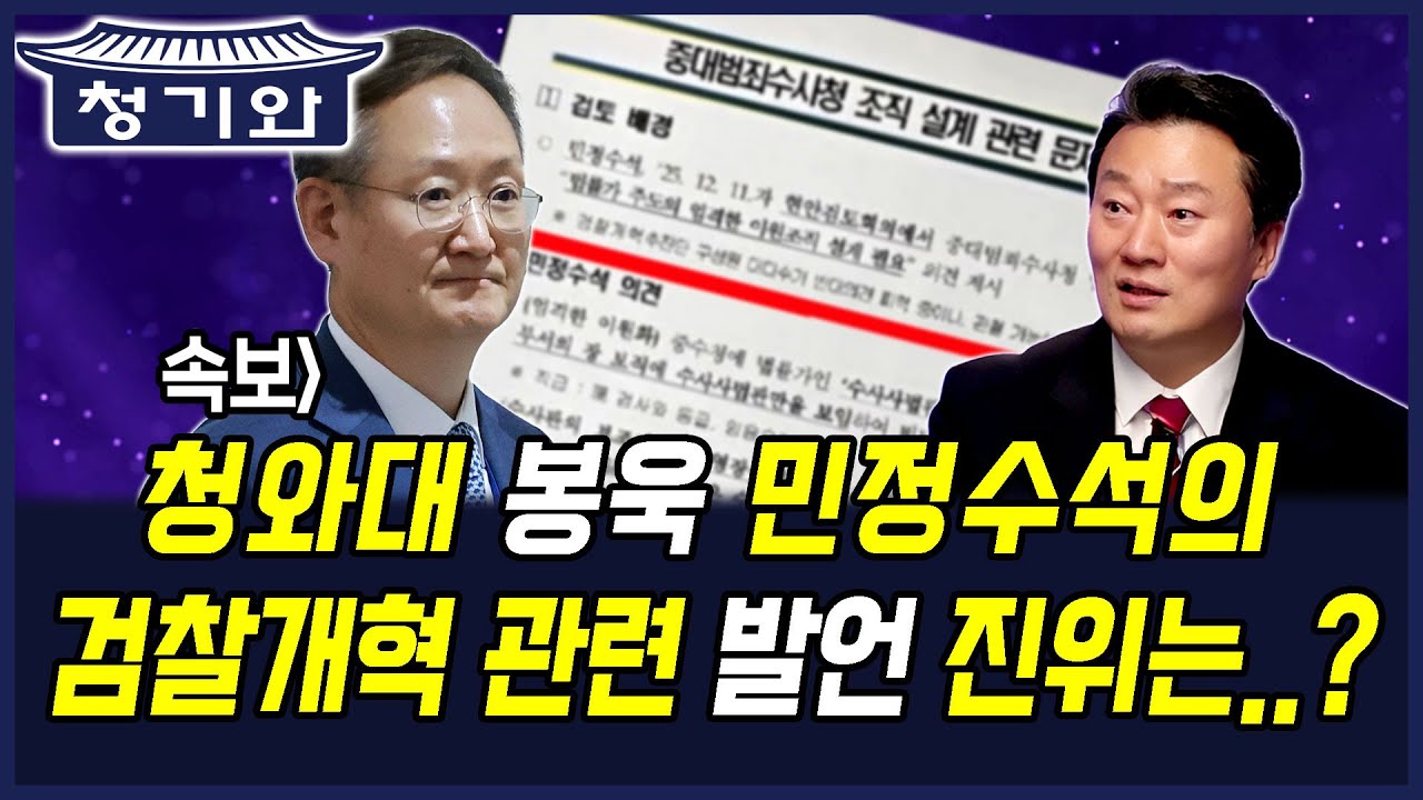 속보] 청와대 봉욱 민정수석의 검찰개혁 관련 발언 진위는? - YouTube