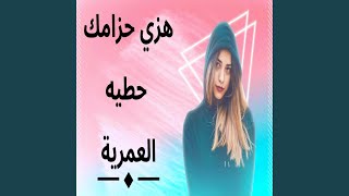 هزي حزامك حطيه العمرية - فرح الليلة ماحلاه