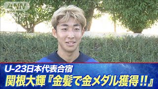 サッカーU23日本代表　関根大輝選手「金髪で金メダルを獲得！」(2024年4月15日)