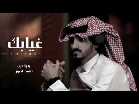 بدر العزي غيابك كل هالعالم دروا عنه بدر العزي كلمني حصريا بطيء 2023