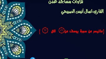 القارى:كمال أنيس الصبيحي {ماتيسرمن سورةيونس}🕌امام مسجد ذي النورين 🌐عدن-دار سعد-خلف فندق زهرة المدائن