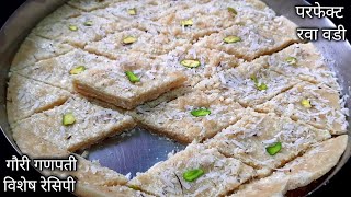 गौरी फराळ स्पेशल साखर पानाची वडी/रवा वडी एकदम सोप्या पद्धतीने  /Rava Vadi Recipe / Semolina Barfi