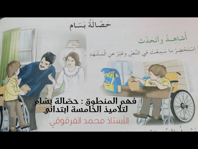 فهم المنطوق حصالة بسام حلول تمارين الكتاب المدرسي لغة عربية الخامسة ابتدائي الجيل الثاني