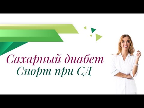 Сахарный диабет. Спорт при сахарном диабете. Врач эндокринолог Ольга Павлова.