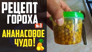 РЕЦЕПТ ГОРОХА №3 | АНАНАСОВОЕ ЧУДО | Рецепт Гороха Для Рыбалки