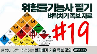 위험물기능사 필기 벼락치기 족보 자료 19화