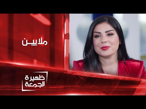 الفنانة ملايين ظهيرة الجمعة