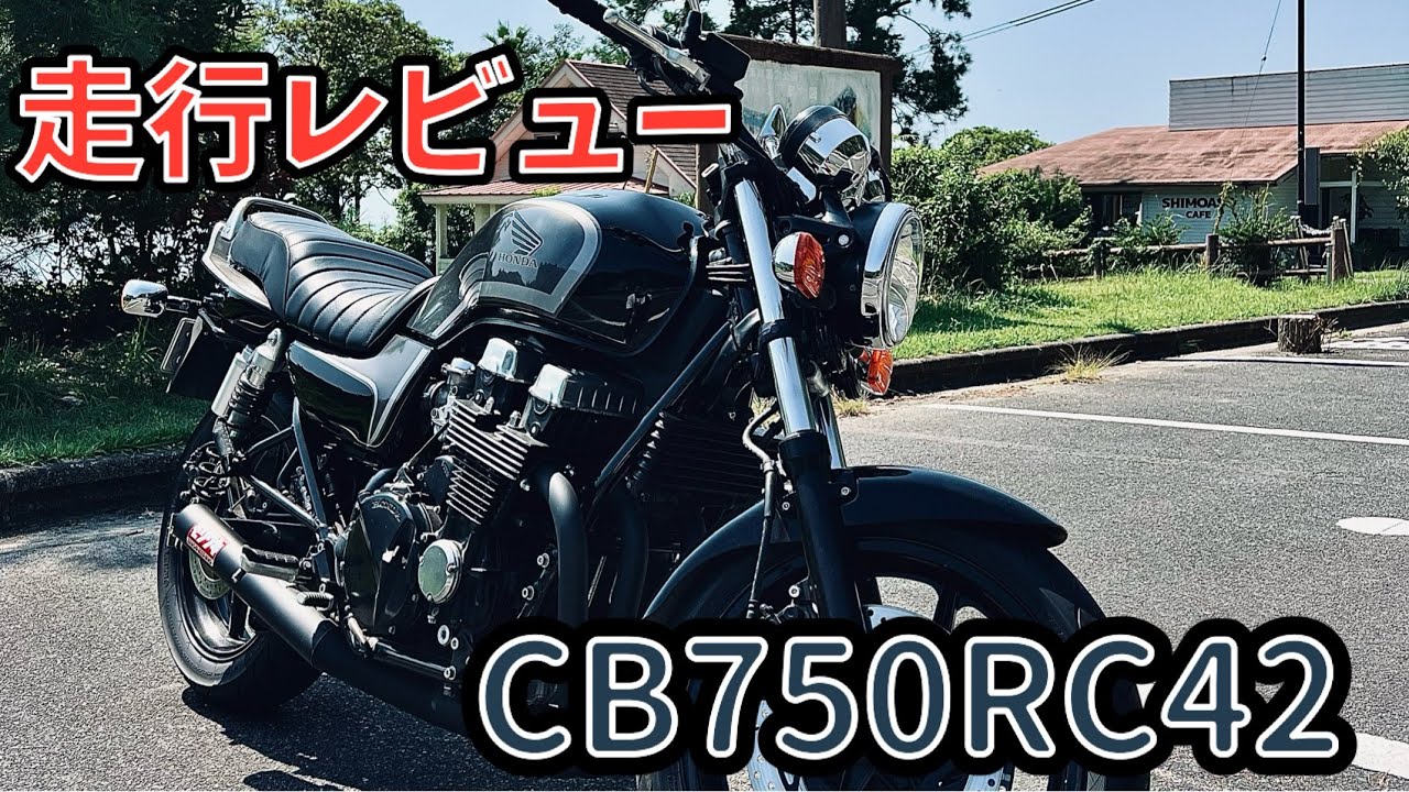 初モトブログ！CB750 RC42レビュー