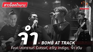 จำ - BOMB AT TRACK Feat. สงกรานต์ รังสรรค์, ขวัญ Indigo, จั๊ก ชวิน | Songtopia Livehouse