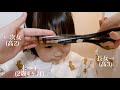 JKカット✂️【歳の差姉妹】前髪をもっと切ってほしい2歳児。