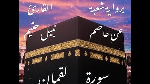 سورة لقمان برواية شعبة عن عاصم-القارئ نبيل حتيم