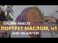 Пишем двойной портрет маслом часть 1 - Как сделать рисунок для портрета - Юрий Клапоух