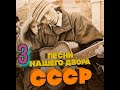 Песни нашего двора № 3