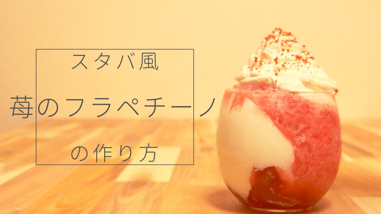 スタバ再現レシピ ストロベリーフラペチーノの作り方 How To Make A Strawberry Frappuccino Of Starbucks ゴロッとイチゴフラペチーノ Youtube
